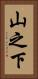 山之下 Vertical Portrait