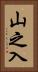 山之入 Vertical Portrait