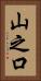 山之口 Vertical Portrait