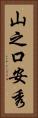 山之口安秀 Vertical Portrait