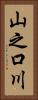 山之口川 Vertical Portrait