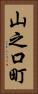 山之口町 Vertical Portrait