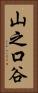 山之口谷 Vertical Portrait