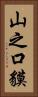山之口貘 Vertical Portrait