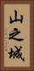 山之城 Vertical Portrait