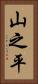 山之平 Vertical Portrait