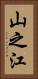 山之江 Vertical Portrait