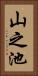 山之池 Vertical Portrait