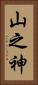 山之神 Vertical Portrait