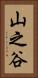 山之谷 Vertical Portrait