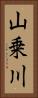 山乗川 Vertical Portrait