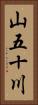 山五十川 Vertical Portrait