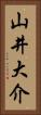 山井大介 Vertical Portrait