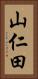 山仁田 Vertical Portrait