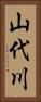 山代川 Vertical Portrait