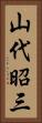 山代昭三 Vertical Portrait