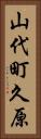 山代町久原 Vertical Portrait