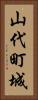 山代町城 Vertical Portrait
