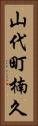 山代町楠久 Vertical Portrait