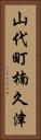 山代町楠久津 Vertical Portrait