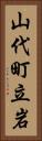 山代町立岩 Vertical Portrait