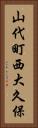 山代町西大久保 Vertical Portrait