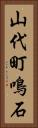 山代町鳴石 Vertical Portrait