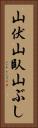 山伏 Vertical Portrait