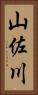 山佐川 Vertical Portrait