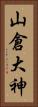 山倉大神 Vertical Portrait