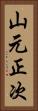 山元正次 Vertical Portrait