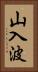 山入波 Vertical Portrait