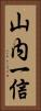 山内一信 Vertical Portrait