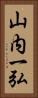山内一弘 Vertical Portrait