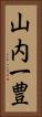 山内一豊 Vertical Portrait