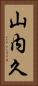 山内久 Vertical Portrait