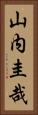 山内圭哉 Vertical Portrait