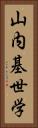 山内基世学 Vertical Portrait