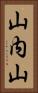 山内山 Vertical Portrait