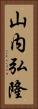 山内弘隆 Vertical Portrait