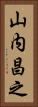 山内昌之 Vertical Portrait