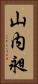 山内昶 Vertical Portrait