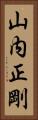 山内正剛 Vertical Portrait
