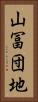 山冨団地 Vertical Portrait