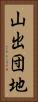 山出団地 Vertical Portrait