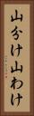 山分け Vertical Portrait