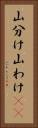 山分け Vertical Portrait