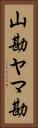 山勘 Vertical Portrait