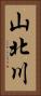 山北川 Vertical Portrait