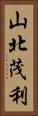 山北茂利 Vertical Portrait